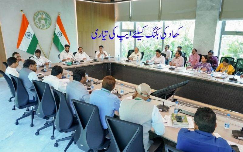!تلنگانہ: تمام اقسام کی کھاد بْکنگ کے لیے تیار ہوگا ایپ 